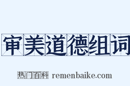 审美道德组词是什么意思的图片